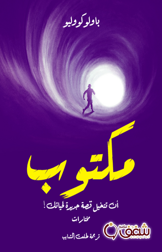 قصة مكتوب ان تتخيل قصة جزيرة حياتك للمؤلف باولو كويلو